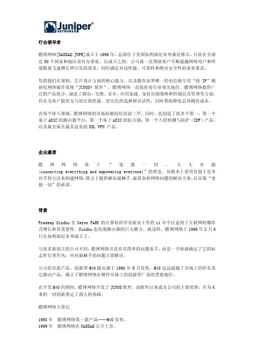 juniper瞻博网络公司简介