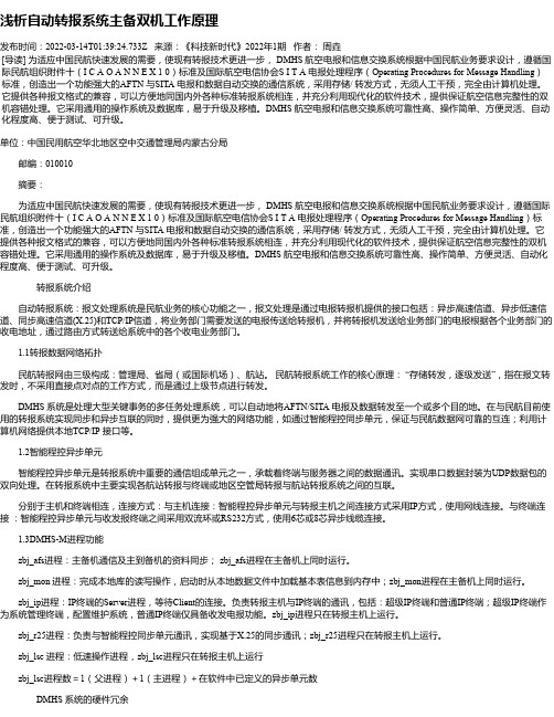 浅析自动转报系统主备双机工作原理