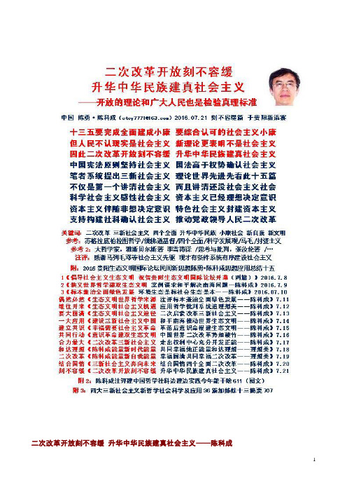 二次改革开放刻不容缓 升华中华民族建真社会主义——陈科成