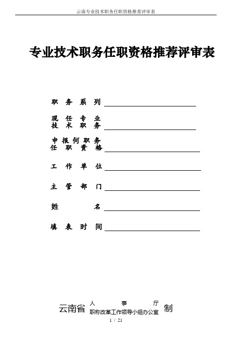 云南专业技术职务任职资格推荐评审表