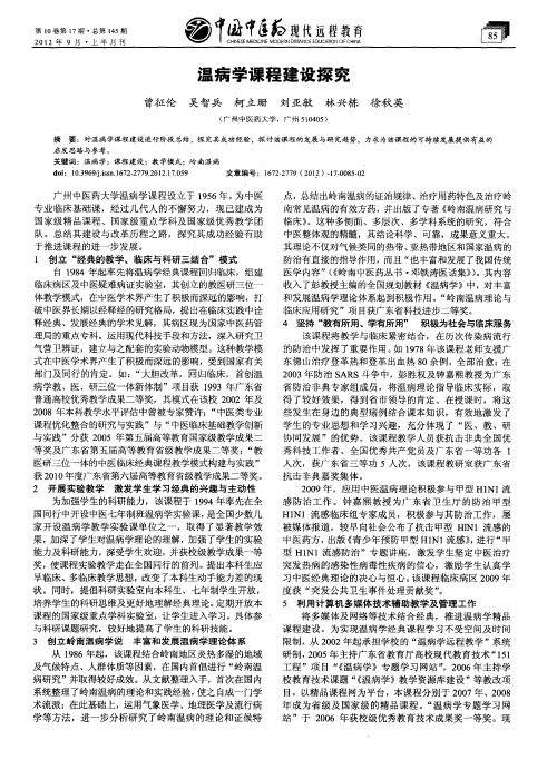 温病学课程建设探究