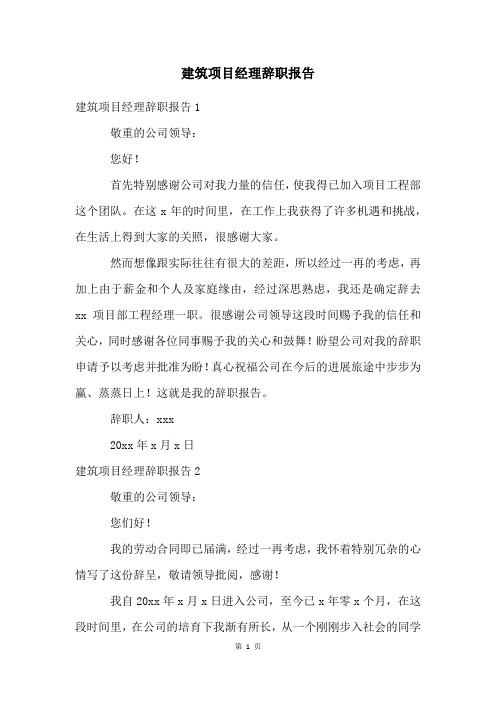 建筑项目经理辞职报告