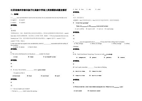 江苏省泰州市泰兴扬子江高级中学高三英语模拟试题含解析