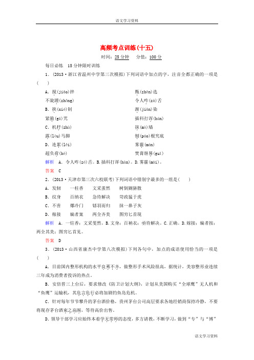 高考语文二轮复习高频考点训练(15)及答案解析