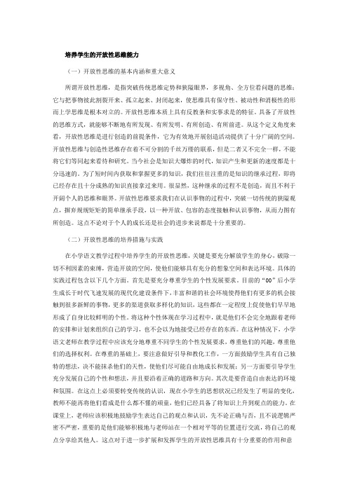 培养学生的开放性思维能力