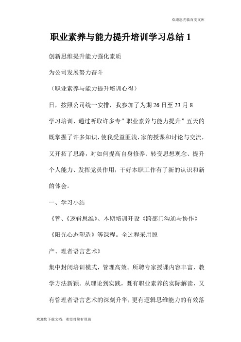 职业素养与能力提升培训学习总结1.doc