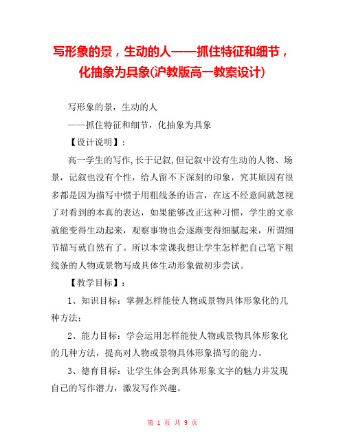 写形象的景,生动的人——抓住特征和细节,化抽象为具象(沪教版高一教案设计) 