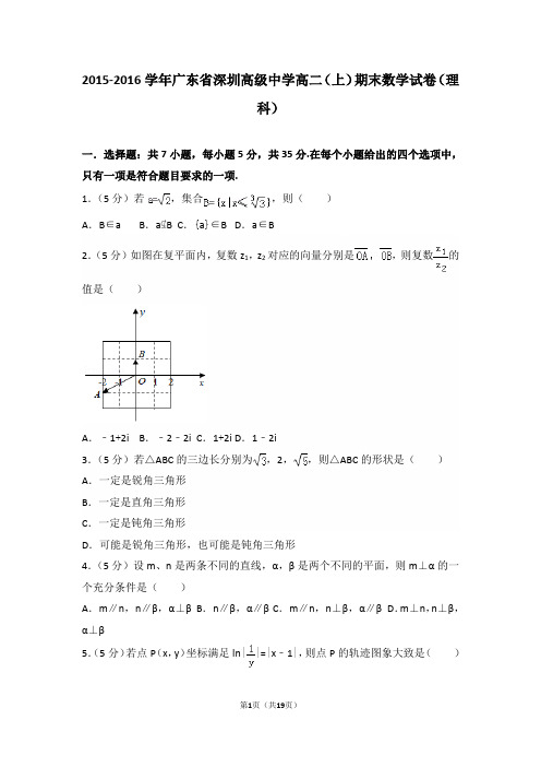 2015-2016年广东省深圳高级中学高二(上)期末数学试卷(理科)及答案