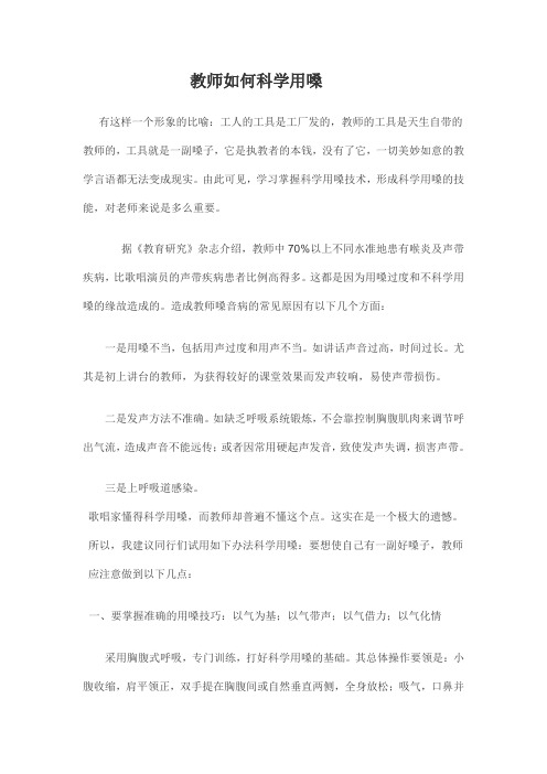 教师如何科学用嗓