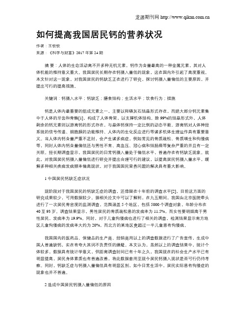 如何提高我国居民钙的营养状况