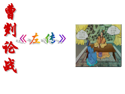 新人教版九年级下册初三语文.曹刿论战优秀PPT课件