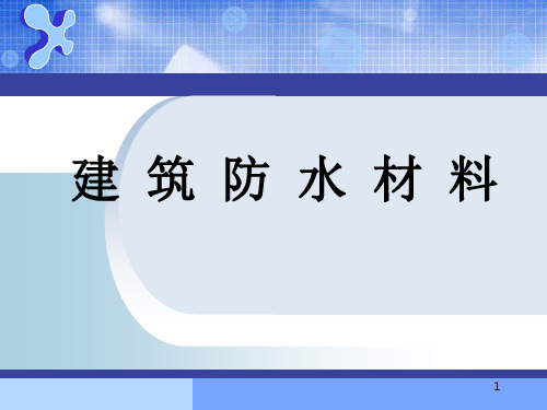 防水材料ppt课件