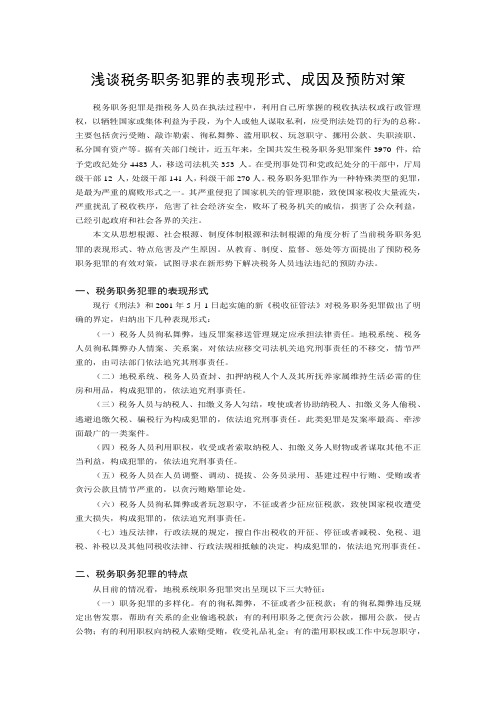 浅谈税务职务犯罪的表现形式