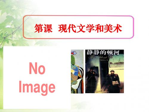《现代文学和美术》现代科学技术和文化PPT(上课用)