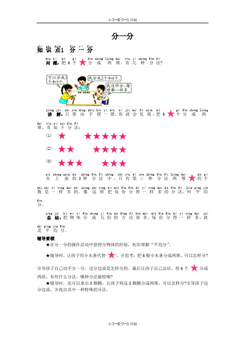 西师大版-数学-二年级上册-《分一分》知识点1 分一分