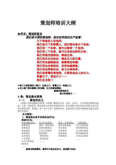 策划师培训大纲