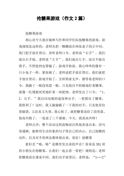 抢糖果游戏(作文2篇)
