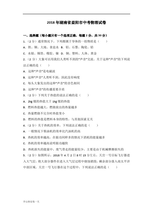2018年湖南省益阳市中考物理试卷-高中课件精选
