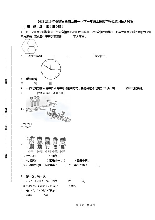 2018-2019年梨树县榆树台镇一小学一年级上册数学模拟练习题无答案