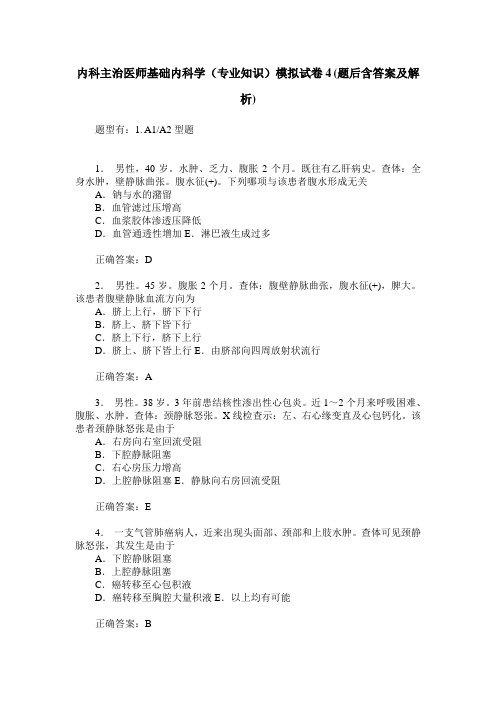 内科主治医师基础内科学(专业知识)模拟试卷4(题后含答案及解析)