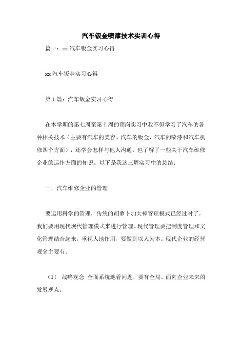 汽车钣金喷漆技术实训心得