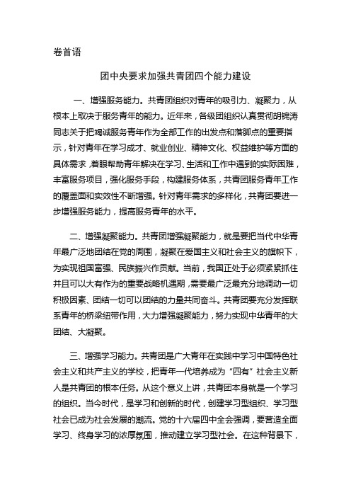 团中央要求加强共青团四个能力建设