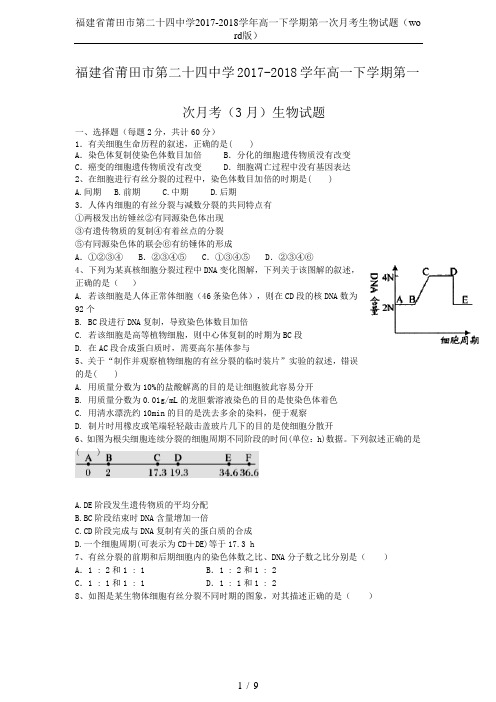 福建省莆田市第二十四中学2017-2018学年高一下学期第一次月考生物试题(word版)