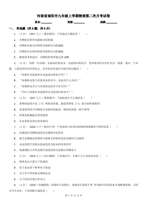 河南省南阳市九年级上学期物理第二次月考试卷