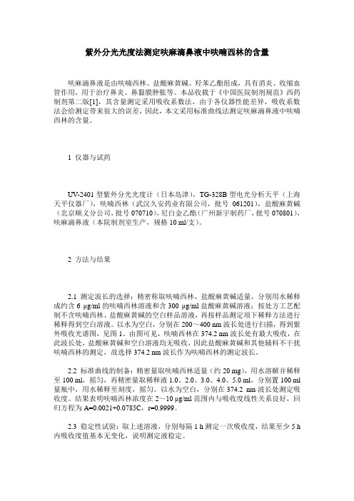 紫外分光光度法测定呋麻滴鼻液中呋喃西林的含量