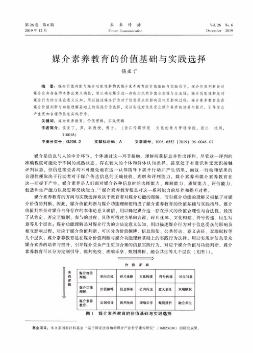媒介素养教育的价值基础与实践选择