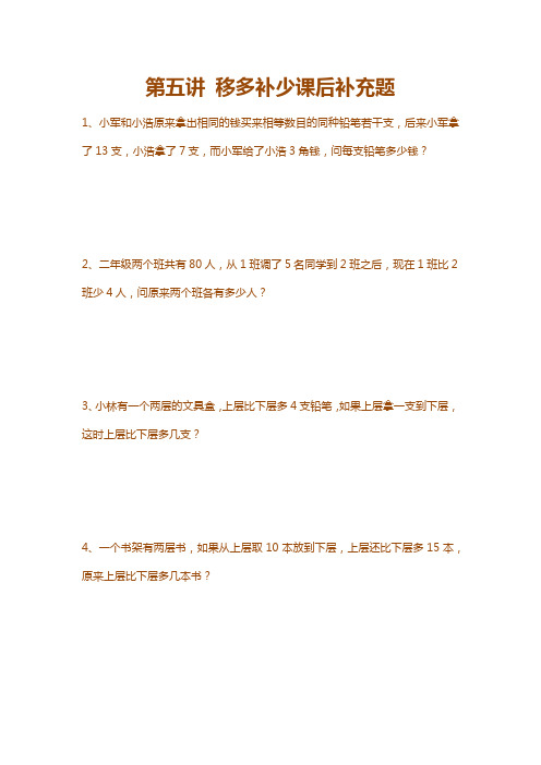 二年级下册数学试题-培优专题训练：第五讲 移多补少应用题(含解析)全国通用