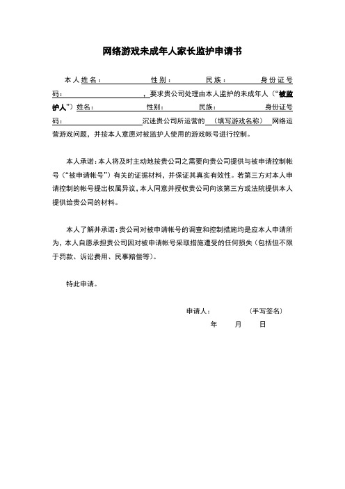 网络游戏未成年人家长监护申请书