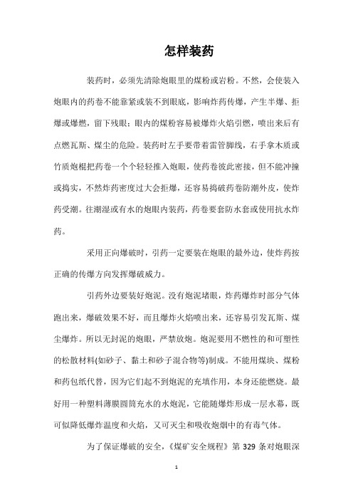 怎样装药_精品文档