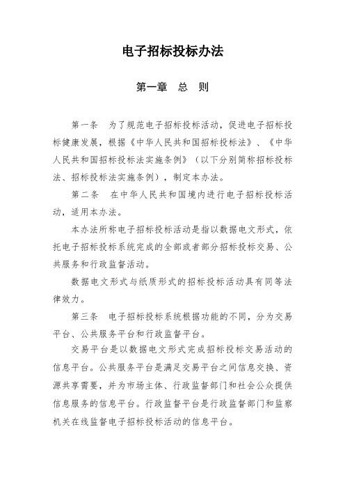 10电子招标投标办法