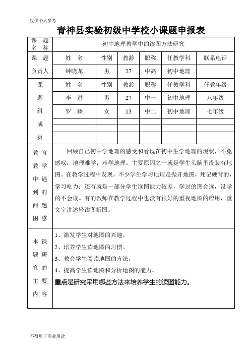 初中地理读图研究小课题申报表(钟晓龙)