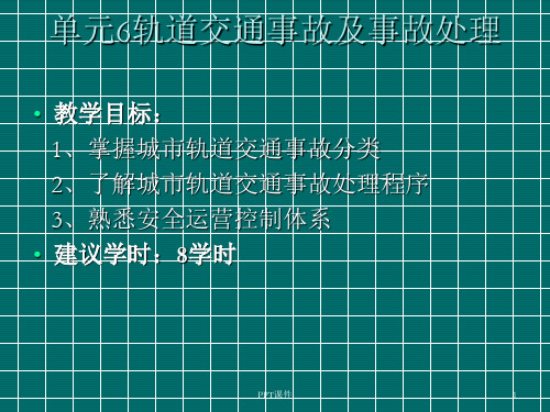 城市轨道交通运营安全(第2版)  单元6轨道交通事故及事故处理  ppt课件