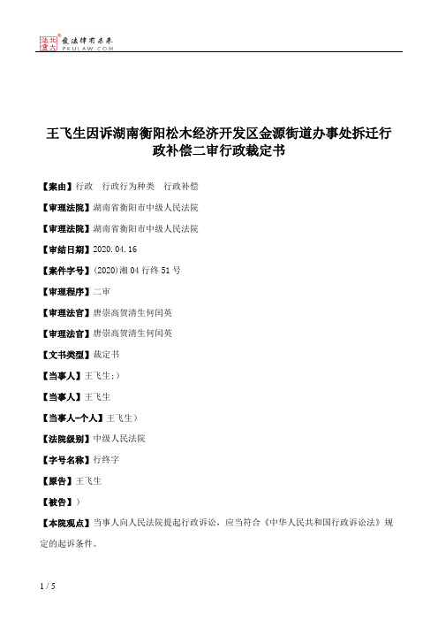 王飞生因诉湖南衡阳松木经济开发区金源街道办事处拆迁行政补偿二审行政裁定书