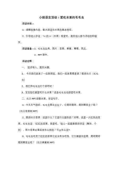 小班语言活动：爱吃水果的毛毛虫