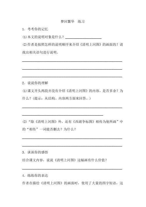 初中语文八年级上册《梦回繁华》练习题 附加答案