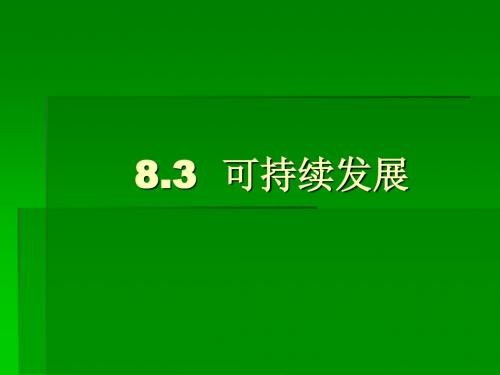 【高中地理】可持续发展ppt3