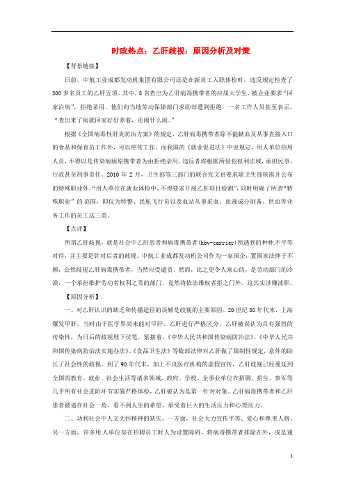 高中政治 时政热点(背景链接+热点分析)乙肝歧视：原因分析及对策