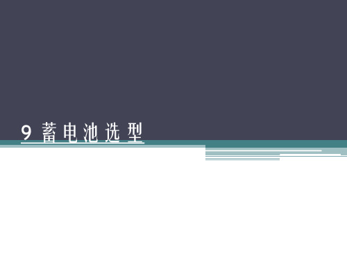 9蓄电池选型