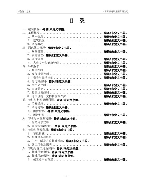 绿色施工策划方案