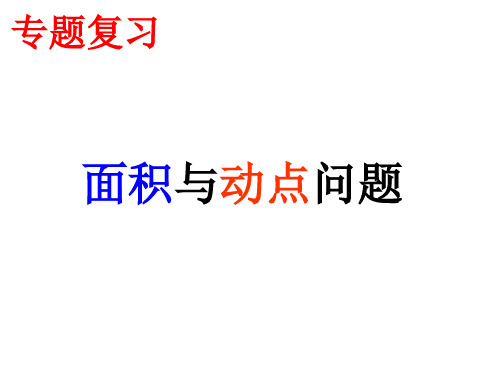 面积与动点问题