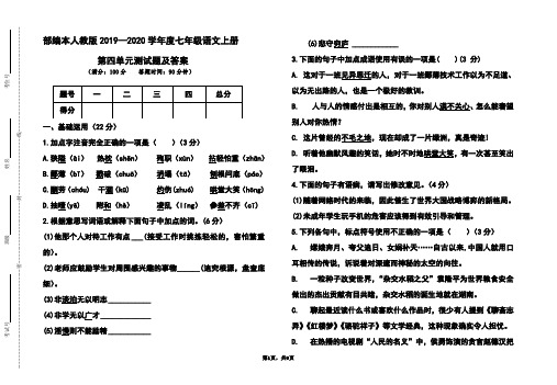 部编本人教版2019-2020学年度七年级语文上册第四单元测试题及答案
