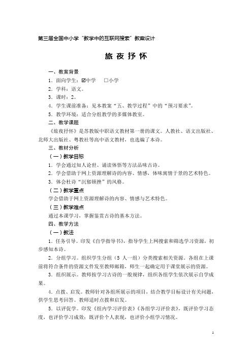 教案  旅夜抒怀(互联网搜索参赛作品 )