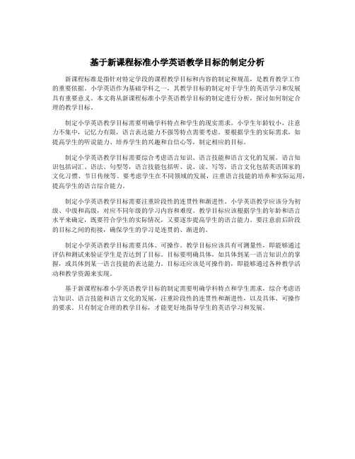 基于新课程标准小学英语教学目标的制定分析