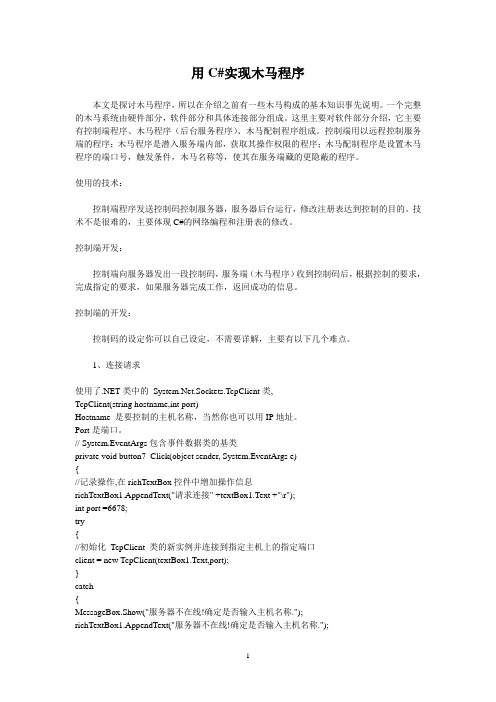 用C#实现木马程序