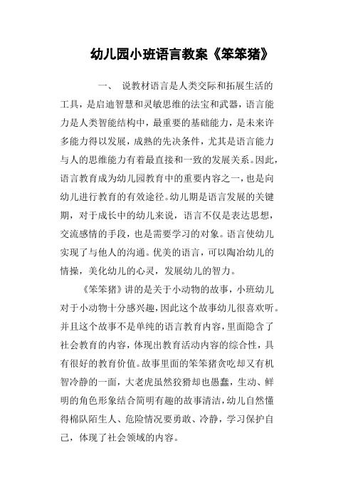 幼儿园小班语言教案《笨笨猪》