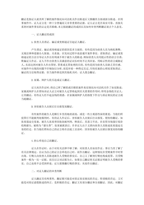 证人翻证的成因及审查判断